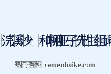 浣溪沙·和柳亚子先生组词是什么意思的图片